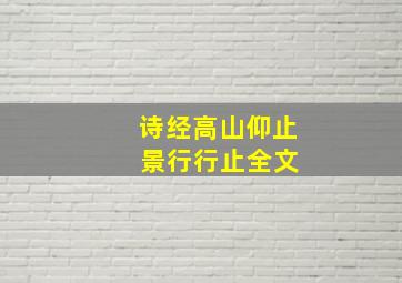 诗经高山仰止 景行行止全文